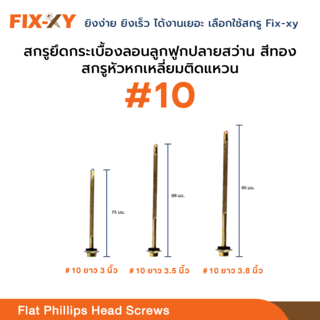 FIX-XY สกรูยึดกระเบื้องลอนคู่ปลายแหลม ขนาด #10 ยาว 3.5นิ้ว (88มม.) บรรจุ 80ตัว/กล่อง สีทอง