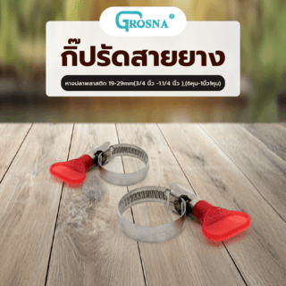 Grosna กิ๊ปรัดสายยางหางปลาพลาสติก 19-29mm(3/4”-1.1/4”),(6หุน-1นิ้ว1หุน)