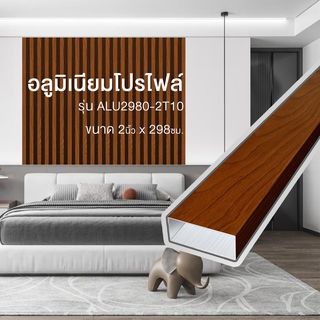 WELLINGTAN อะลูมิเนียมโปรไฟล์ ALU2980-2T10 2”x 298ซม. Brown Oak