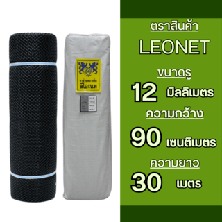 Leo Net ตาข่ายพลาสติก หกเหลี่ยม  12MM.90CMx30M. รุ่น#328 สีดำ