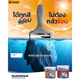 Captain สีน้ำภายนอก สตูดิโอชิลด์  กึ่งเงา เบส A 2.5 กล.