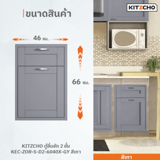 KITZCHO ตู้ลิ้นชัก 2  ชั้น KEC-ZOR-S-D2-6040X-GY สีเทา