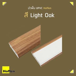 HOFFEN บัวพื้น UPVC 1.8x9.8x300ซม. Light Oak