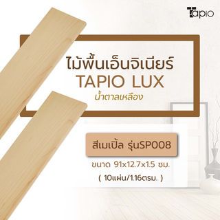 ไม้พื้นเอ็นจิเนียร์ TAPIO LUX สีเมเปิ้ล รุ่นSP008 ขนาด 91x12.7x1.5ซม. (10แผ่น/1.16ตรม.)