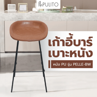 PULITO เก้าอี้บาร์ เบาะหนัง PU รุ่น PELLE-BW ขนาด 44x44x82ซม. สีน้ำตาล