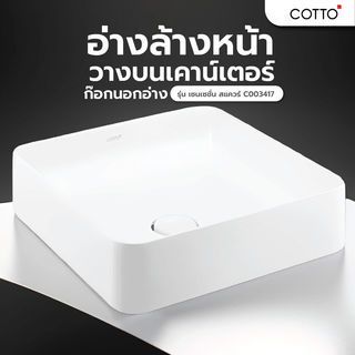 C003417 អាងលាងមុខដាក់លើ Counter ស៊េរី SENSATION-SQUARE