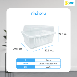 GOME ที่คว่ำจาน 29.5x37.5x22.5 ซม. AVA สีขาว