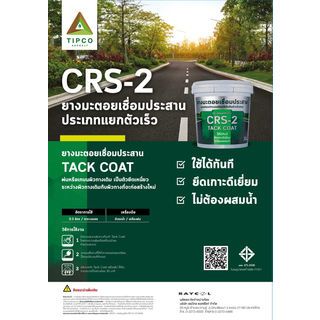 ทิปโก้ ยางมะตอยเชื่อมประสาน CRS-2 ขนาด 10 กก.