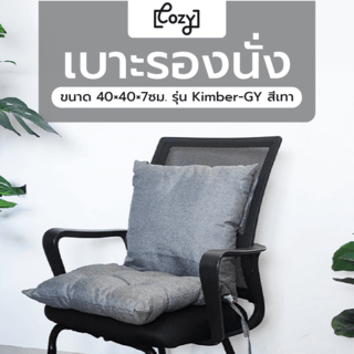 COZY เบาะรองนั่ง ขนาด 40×40×7ซม. รุ่น Kimber-GY สีเทา