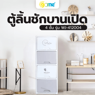 GOME ตู้ลิ้นชักบานเปิด 4 ชั้น รุ่น WJ-412004 ขนาด 45x32x119 ซม. สีขาว/เทา