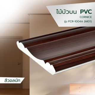 ជ្រីខាងលើ ស៊េរី FCR-1004A  ពណ៌ឈើម៉ៃសាក់ #MI01 2.7m