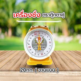 ជញ្ជីង ត្រាតុក្កតាគូ 20kg (ចានសំប៉ែត)