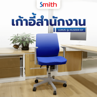 SMITH เก้าอี้สำนักงาน LUXUS รุ่น KLS004-GY