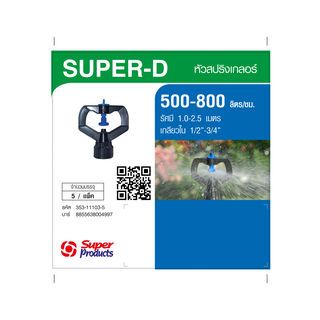 Super Products Super-D หัวสปริงเกลอร์ (5 หัว/แพ็ค)