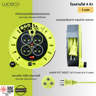 LUCECO โรลสายไฟ 4หัว 5เมตร ขนาด 1.0mm รุ่น CSTH05104SL-GH สีเขียว