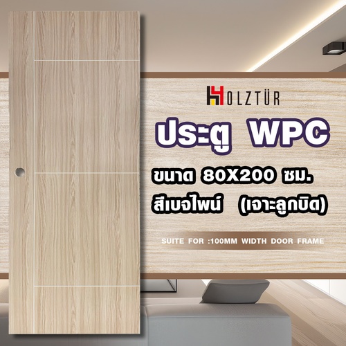 Holztur ประตู WPC รุ่น WM02 (สำหรับใช้ภายใน) แผ่นเรียบเซาะร่อง  ขนาด 80x200 ซม. สีเบจไพน์  (เจาะลูกบิด)