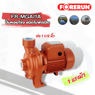 FORERUN ปั๊มน้ำหอยโข่ง 1Hp ท่อ 1 1/2x1 1/2 รุ่น FR-MGA/1A