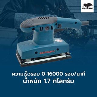 BISON เครื่องขัดกระดาษทราย 180W รุ่น R9036