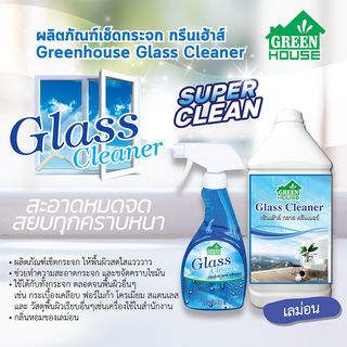 GREENHOUSE น้ำยาเช็ดกระจก 500 มล. แพ็คคู่