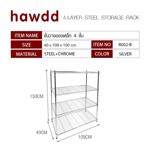 HAWDD ชั้นวางของเหล็ก 4 ชั้น รุ่น R002-B ขนาด 40x109x150ซม. สีเงิน