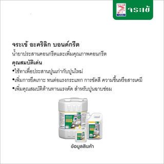 จระเข้ อะคริลิก บอนด์กรีต 5 ลิตร สีขาว