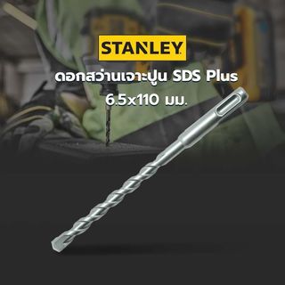 STANLEY ดอกสว่านเจาะปูน SDS Plus 6.5x110 มม. รุ่น STA54312