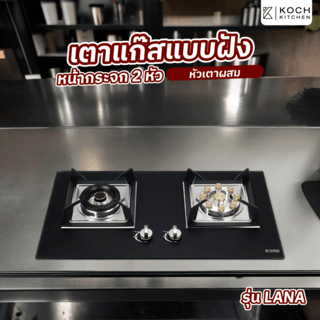 KOCH KITCHEN เตาแก๊สแบบฝังหน้ากระจก 2 หัวเตาผสม รุ่น LANA