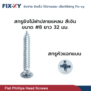 FIX-XY สกรูยึดไม้ฝาปลายแหลม ขนาด #8 ยาว 32มม. บรรจุ 100ตัว/ถุง สีิเงิน