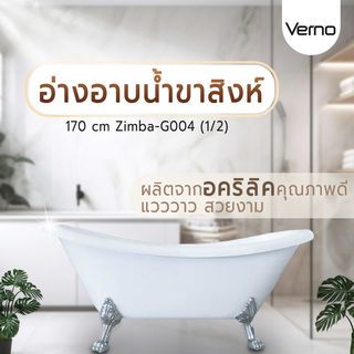 Verno อ่างอาบน้ำขาสิงห์ 170cm รุ่น ซิมบ้า-G004 (1/2)