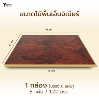 ไม้พื้นเอ็นจิเนียร์ TAPIO LUX สีไม้เอลม์ รุ่น PH039 ขนาด 45x45x1.5ซม. (6แผ่น/1.22ตรม.)