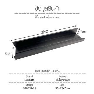 DELICATO ชั้นไม้ติดผนัง รุ่น SANTIR-02 ขนาด 55x12x7 ซม. สีดำ