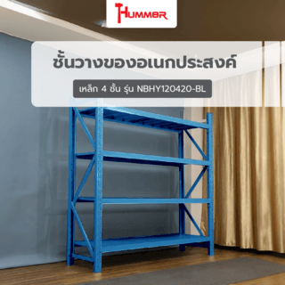 (1/4) HUMMER ชั้นวางของอเนกประสงค์เหล็ก 4 ชั้น รุ่น NBHY120420-BL ขนาด 40x120x200 ซม. สีฟ้า