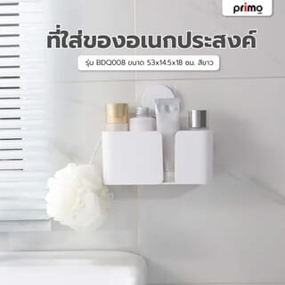 Primo ที่ใส่ของอเนกประสงค์   รุ่น BDQ008  ขนาด 53x14.5x18 ซม. สีขาว