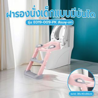 Primo Kids ฝารองนั่งเด็กแบบมีบันได รุ่น E019-009-PK ขนาด 38x40x66 ซม. สีชมพู-เทา