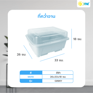 GOME ที่คว่ำจาน 26x33x18 ซม. GINNY สีฟ้า