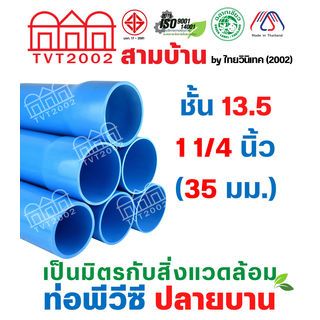 สามบ้าน ท่อพีวีซี 1 1/4(35) ชั้น 13.5 ปลายบาน