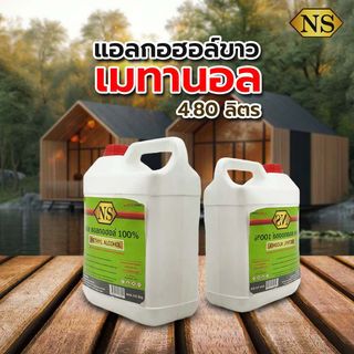 NS แอลกอฮอล์ขาว เมทานอล  4.80 ลิตร