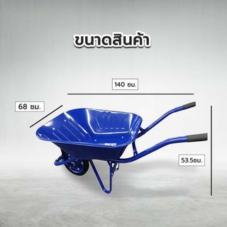 TUF รถเข็นปูนล้อเดี่ยว (ล้อตัน) รุ่น S6200-120/DB ขนาด 680x1400x535mm. (รับน้ำหนัก120kg.) สีน้ำเงิน