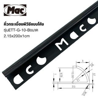 MAC คิ้วกระเบื้องPVC แบบโค้ง ขนาด 10 มม. ยาว 2 เมตร รุ่นETT-G-10-B สีดำเคลือบเงา