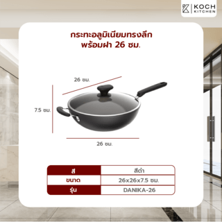 KOCH KITCHEN กระทะอลูมิเนียมทรงลึกพร้อมฝา 26 ซม. DANIKA-26
