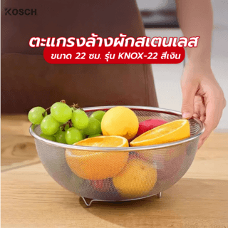 KOSCH ตะแกรงล้างผักสเตนเลส 22 ซม. KNOX-22 สีเงิน