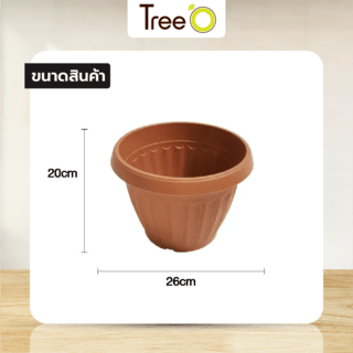 Tree O กระถางพลาสติก  รุ่น KD2005 ขนาด 10นิ้ว สีน้ำตาล