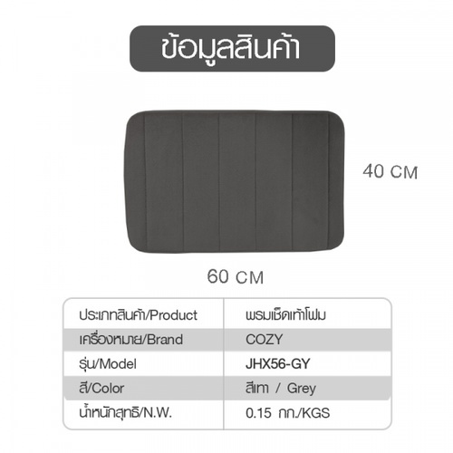 พรมเช็ดเท้าโฟม Cozy ขนาด 40×60×1.2ซม. สีเทา