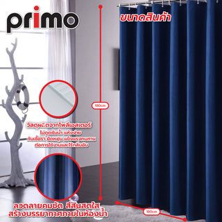 Primo ม่านห้องน้ำโพลีเอสเตอร์ รุ่น DDF010-BU ขนาด 180x180 ซม. สีน้ำเงินเข้ม