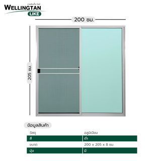 WELLINGTAN (LIKE) ประตูอะลูมิเนียม บานเลื่อน SS W-AL/008 WH 200x205ซม. สีขาว พร้อมมุ้ง