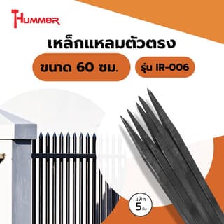 HUMMER เหล็กแหลมตัวตรง ขนาด 60 ซม. รุ่น IR-006 แพ็ค 5ชิ้น (ขายยกแพ็ค)