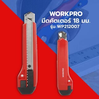 WORKPRO  มีดคัตเตอร์  18 มม.  รุ่น WP212007