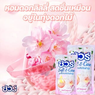 SURE นํ้ายาปรับผ้านุ่ม PY-S388 กลิ่นลิลลี่ โรแมนซ์ 500 มล. ขนาด 3x14x23 ซม.