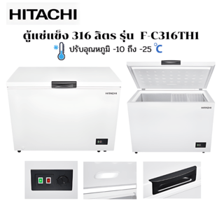 HITACHI ตู้เเช่แข็ง 11Q 316 ลิตร รุ่น F-C316TH1