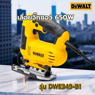DEWALT เลื่อยจิ๊กซอว์ 650W รุ่น DWE349-B1
